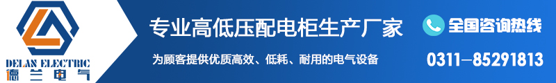 低壓配電柜廠家 低壓配電柜廠家